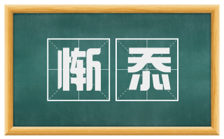 惭忝