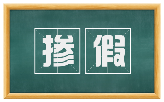 掺假