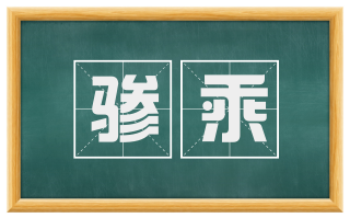 骖乘