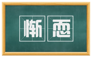 惭恧