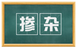 掺杂