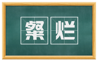 粲烂