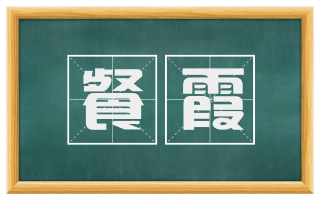 餐霞