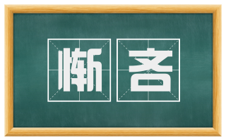 惭吝