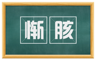 惭胲