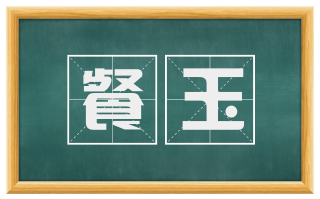 餐玉