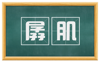 孱肌