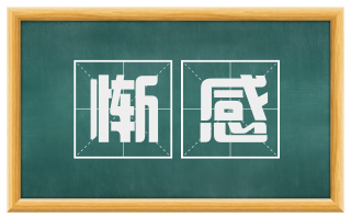 惭感