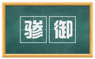 骖御