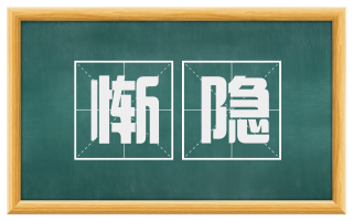 惭隐