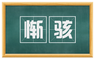 惭骇