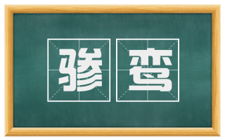 骖鸾