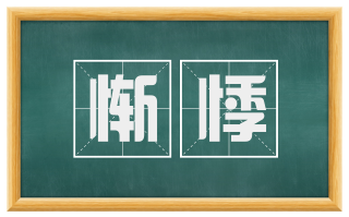 惭悸