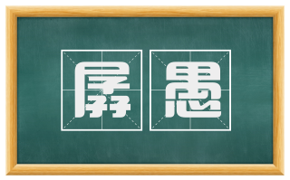 孱愚