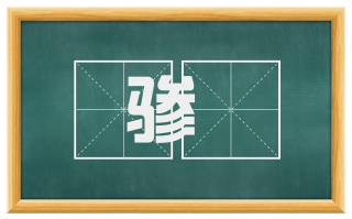 骖騑