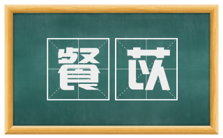 餐苡
