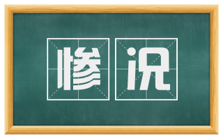 惨况