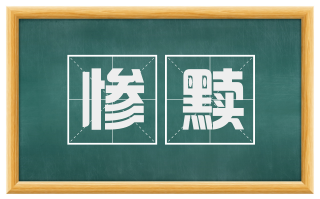 惨黩
