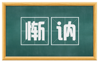 惭讷