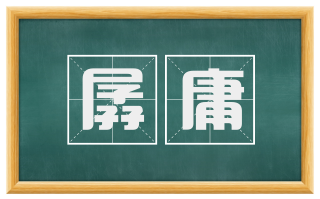 孱庸