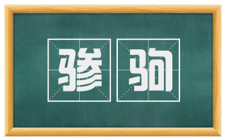 骖驹