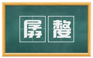 孱嫠