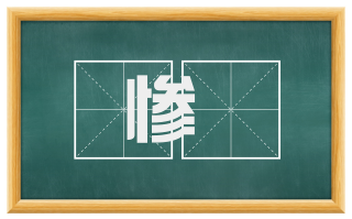 惨顇