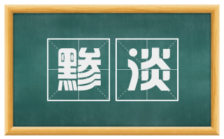 黪淡
