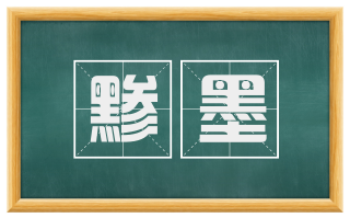 黪墨