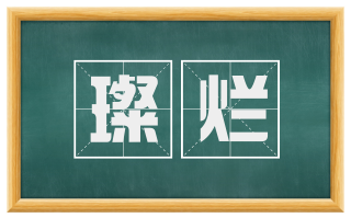 璨烂