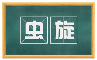 虫旋