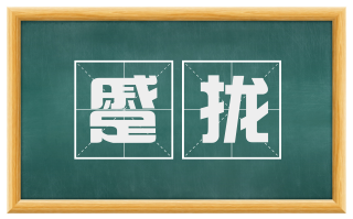 蹙拢