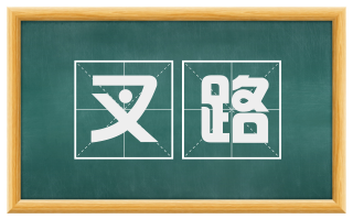 叉路