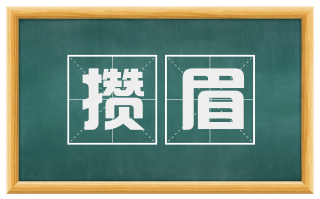 攒眉