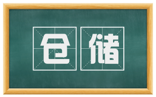仓储