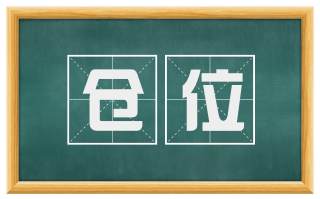 仓位