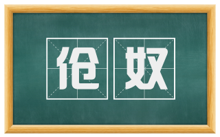 伧奴