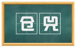 仓兕
