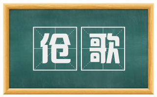 伧歌