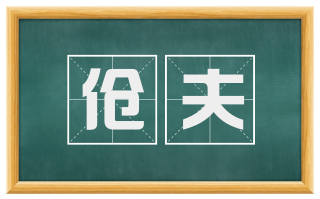 伧夫