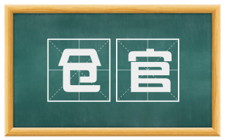 仓官