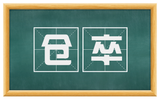 仓卒