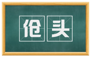 伧头