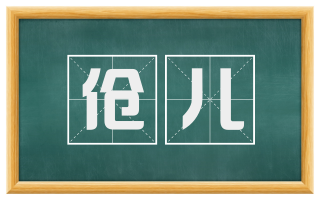 伧儿