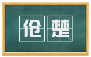 伧楚