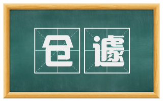 仓遽