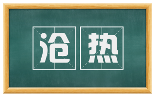 沧热