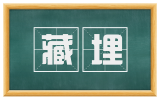 藏埋