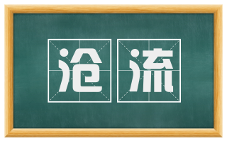沧流