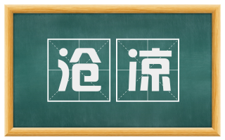 沧凉